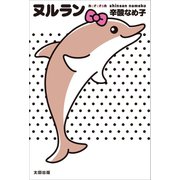 ヌルラン （太田出版） [電子書籍]