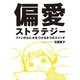 偏愛ストラテジー―ファンの心に火をつける6つのスイッチ （実業之日本社） [電子書籍]
