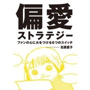 偏愛ストラテジー―ファンの心に火をつける6つのスイッチ （実業之日本社） [電子書籍]