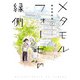 メタモルフォーゼの縁側（2）（KADOKAWA） [電子書籍]
