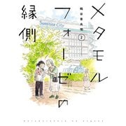 メタモルフォーゼの縁側（2）（KADOKAWA） [電子書籍]