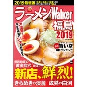 ラーメンWalker福島2019（KADOKAWA） [電子書籍]