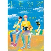 レモンズ ぼくら海辺の本屋さん（KADOKAWA） [電子書籍]