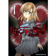 カラミティ・ロスト 1（KADOKAWA） [電子書籍]