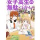 女子高生の無駄づかい（4）（KADOKAWA） [電子書籍]