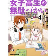 女子高生の無駄づかい（4）（KADOKAWA） [電子書籍]