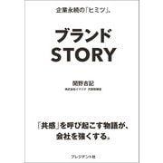 ブランドSTORY（プレジデント社） [電子書籍]