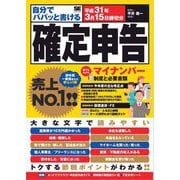 自分でパパッと書ける確定申告 平成31年3月15日締切分（翔泳社） [電子書籍]