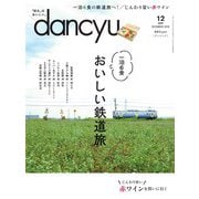 dancyu 2018年12月号（プレジデント社） [電子書籍]