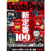 月刊GoodsPress（グッズプレス） 2018年12月号（徳間書店） [電子書籍]