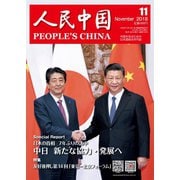 人民中国 2018年11月号（東方書店） [電子書籍]