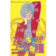 カノちゃんのユーガな種(1)（講談社） [電子書籍]