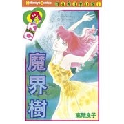 魔界樹(1)（講談社） [電子書籍]