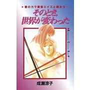 そのとき、世界が変わった 愛の力で薬害エイズと闘おう(1)（講談社） [電子書籍]
