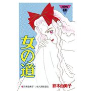 女の道(1)（講談社） [電子書籍]