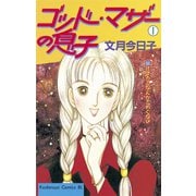 ゴッドマザーの息子(1)（講談社） [電子書籍]