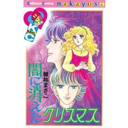 闇に消えたクリスマス(1)（講談社） [電子書籍]