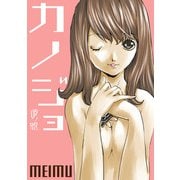 彼ノ恕―カノジョ― 第11話（ジュリアンパブリッシング） [電子書籍]