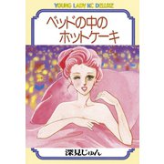 ベッドの中のホットケーキ(1)（講談社） [電子書籍]