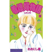 看護婦物語(1)（講談社） [電子書籍]