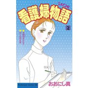看護婦物語(2)（講談社） [電子書籍]