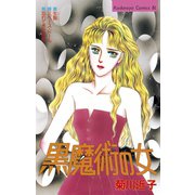 黒魔術の女(1)（講談社） [電子書籍]