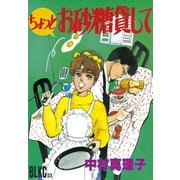 ちょっとお砂糖貸して（講談社） [電子書籍]