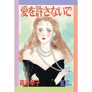 愛を許さないで(1)（講談社） [電子書籍]
