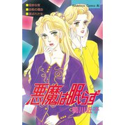 悪魔は眠らず(1)（講談社） [電子書籍]