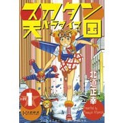 スカタン天国(1)（講談社） [電子書籍]