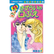 さすらいの口ぶえ（講談社） [電子書籍]