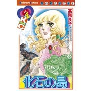 化石の島(1)（講談社） [電子書籍]