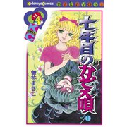 七年目のかぞえ唄(1)（講談社） [電子書籍]