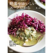 野菜がおいしいのはスープだから （学研） [電子書籍]