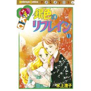 銀色のリフレイン(1)（講談社） [電子書籍]