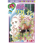 銀色のリフレイン(2)（講談社） [電子書籍]