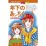 年下のあンちくしょう(1)（講談社） [電子書籍]