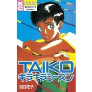 TAIKO キラキラシーズン(1)（講談社） [電子書籍]