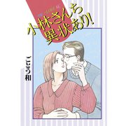 小林さんち異状あり！(1)（講談社） [電子書籍]