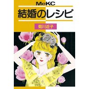 結婚のレシピ(1)（講談社） [電子書籍]