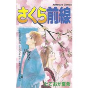 さくら前線（講談社） [電子書籍]