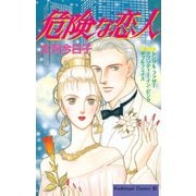 危険な恋人(1)（講談社） [電子書籍]
