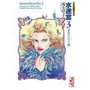 水迷宮 恐怖短編傑作選 (怨霊のたたり編)（講談社） [電子書籍]
