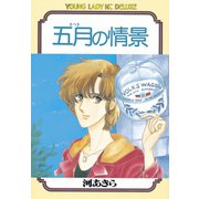 五月の情景(1)（講談社） [電子書籍]