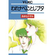 われナベにとじブタ(1)（講談社） [電子書籍]