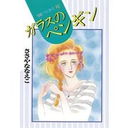 ガラスのペンギン(1)（講談社） [電子書籍]