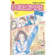 いまどき少女図鑑(1)（講談社） [電子書籍]