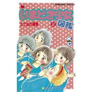 いまどき少女図鑑(2)（講談社） [電子書籍]