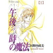 午後3時の魔法(1)（講談社） [電子書籍]