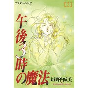 午後3時の魔法(2)（講談社） [電子書籍]